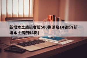 新增本土感染者超500例涉及14省份(新增本土病例94例)