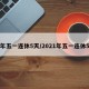 今年五一连休5天/2021年五一连休5天