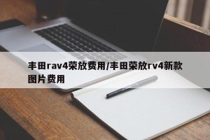 丰田rav4荣放费用/丰田荣放rv4新款图片费用
