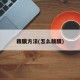 裁膜方法(怎么裁膜)