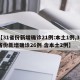 【31省份新增确诊21例:本土1例,31省份新增确诊26例 含本土2例】