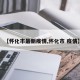 【怀化市最新疫情,怀化市 疫情】