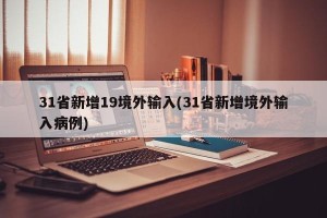 31省新增19境外输入(31省新增境外输入病例)