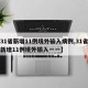 【31省新增11例境外输入病例,31省区市新增11例境外输入一一】