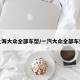 上海大众全部车型/一汽大众全部车型