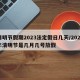 清明节假期2023法定假日几天/2023年清明节是几月几号放假