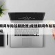 疫情期间车险延期政策/疫情期间车险延期多长时间