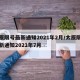 太原限号最新通知2021年2月/太原限号最新通知2021年7月