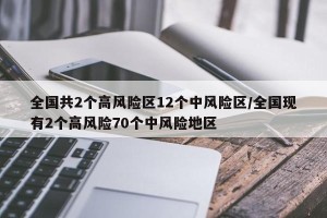 全国共2个高风险区12个中风险区/全国现有2个高风险70个中风险地区