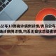 青岛公布13例确诊病例详情/青岛公布新增6例确诊病例详情,均系无症状感染者转归