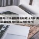 【限号2021最新限号时间12月份,限号2021最新限号时间12月份限行】