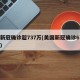 美新冠确诊超737万(美国新冠确诊679万)