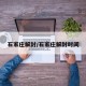 石家庄解封/石家庄解封时间