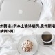 【贵州新增1例本土确诊病例,贵州新增本土确诊病例5例】