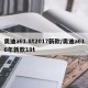 奥迪a61.8t2017新款/奥迪a616年新款18t