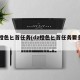 dz橙色匕首任务(dz橙色匕首任务要多久)