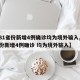 【31省份新增4例确诊均为境外输入,31省份新增4例确诊 均为境外输入】