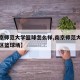 【南京师范大学篮球怎么样,南京师范大学仙林校区篮球场】
