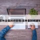吉林全面封闭管理/吉林省封城通知