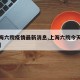 【上海六院疫情最新消息,上海六院今天什么情况】