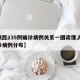 【陕西235例确诊病例关系一图读懂,陕西确诊病例分布】
