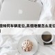 【高德如何车辆定位,高德地图怎么定位车辆行踪】