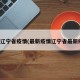 最新辽宁省疫情(最新疫情辽宁省最新疫情)