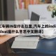 【车辆IN在什么位置,汽车上的individual是什么意思中文翻译】