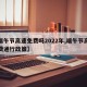 【端午节高速免费吗2022年,端午节高速免费通行政策】