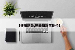 【速腾新款,速腾新款落地价】