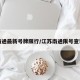 南通最新号牌限行/江苏南通限号查询