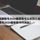 【成都限号2020最新限号几点到几点,成都限号2020最新限号时间段】