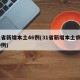 31省新增本土46例(31省新增本土病例30例)