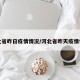 河北省昨日疫情情况/河北省昨天疫情情况