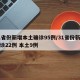 31省份新增本土确诊95例/31省份新增确诊22例 本土9例