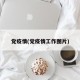 党疫情(党疫情工作图片)