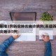 新疆新增1例新冠肺炎确诊病例(新疆新增新冠肺炎确诊5例)