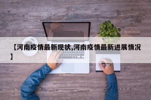 【河南疫情最新现状,河南疫情最新进展情况】