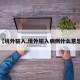 【境外输入,境外输入病例什么意思】