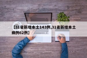 【31省新增本土143例,31省新增本土病例62例】