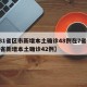 【31省区市新增本土确诊48例在7省份,31省新增本土确诊42例】