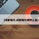 【成都确诊,成都确诊病例立案】