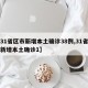 【31省区市新增本土确诊38例,31省区市新增本土确诊1】