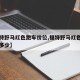 【福特野马红色跑车价位,福特野马红色跑车价位多少】