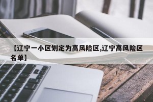 【辽宁一小区划定为高风险区,辽宁高风险区名单】