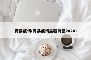 青县疫情(青县疫情最新消息2020)