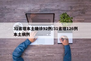 31省增本土确诊92例/31省增126例本土病例