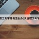 大连理工大学停电怎么办(大连理工大学电费)