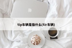 tip车辆是指什么(tir车辆)