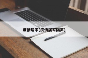 疫情居家(疫情居家隔离)